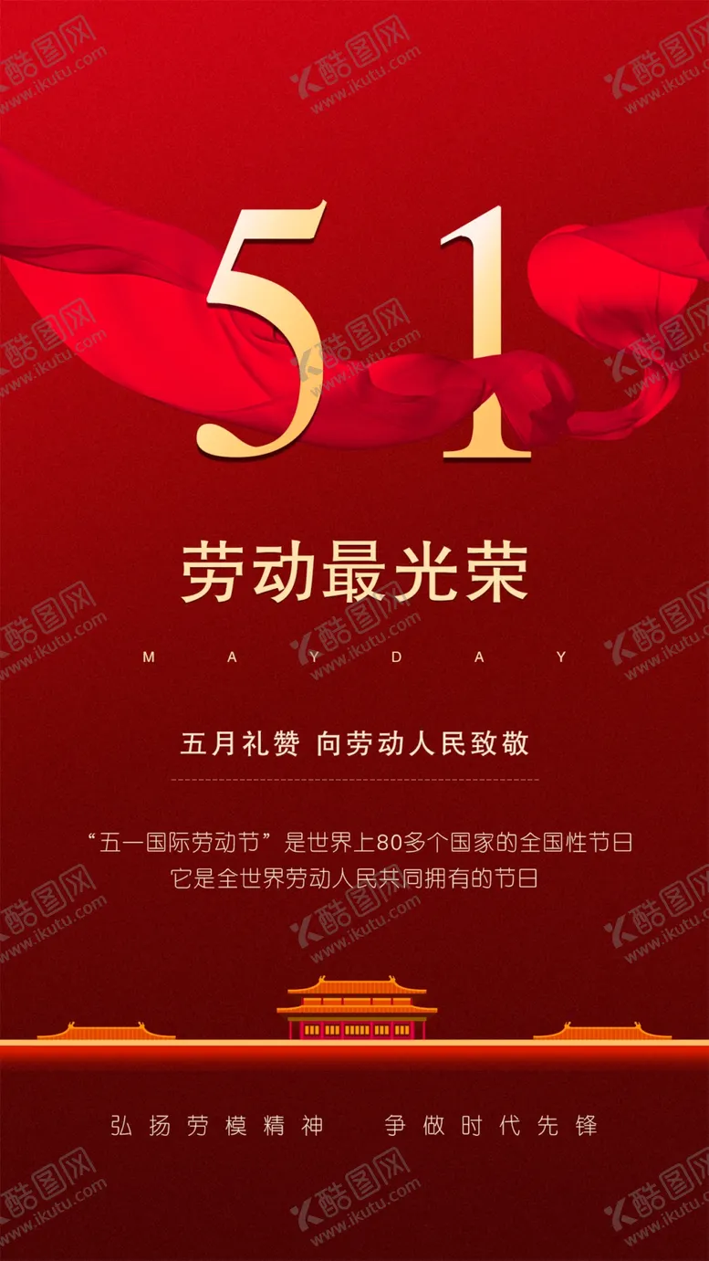 编号：82407609122359537408【酷图网】源文件下载-五一 劳动节