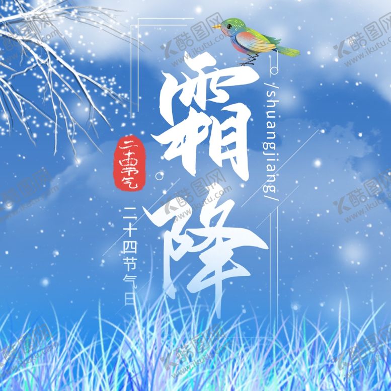 编号：65269504230124531844【酷图网】源文件下载-霜降