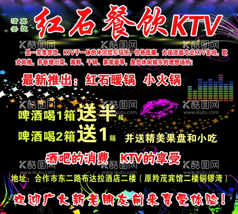 编号：65103412080347344751【酷图网】源文件下载-红石餐饮KTV