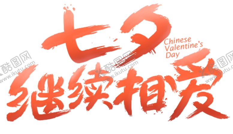 编号：28199209242359518146【酷图网】源文件下载-浪漫素材