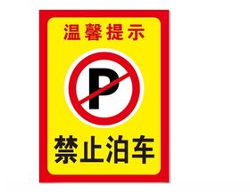 禁止泊车