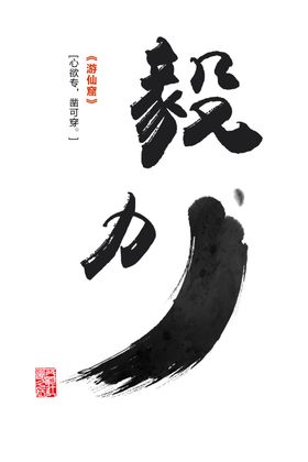 毅力