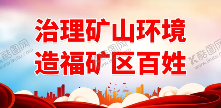 编号：52925902010710239326【酷图网】源文件下载-严禁非法采矿