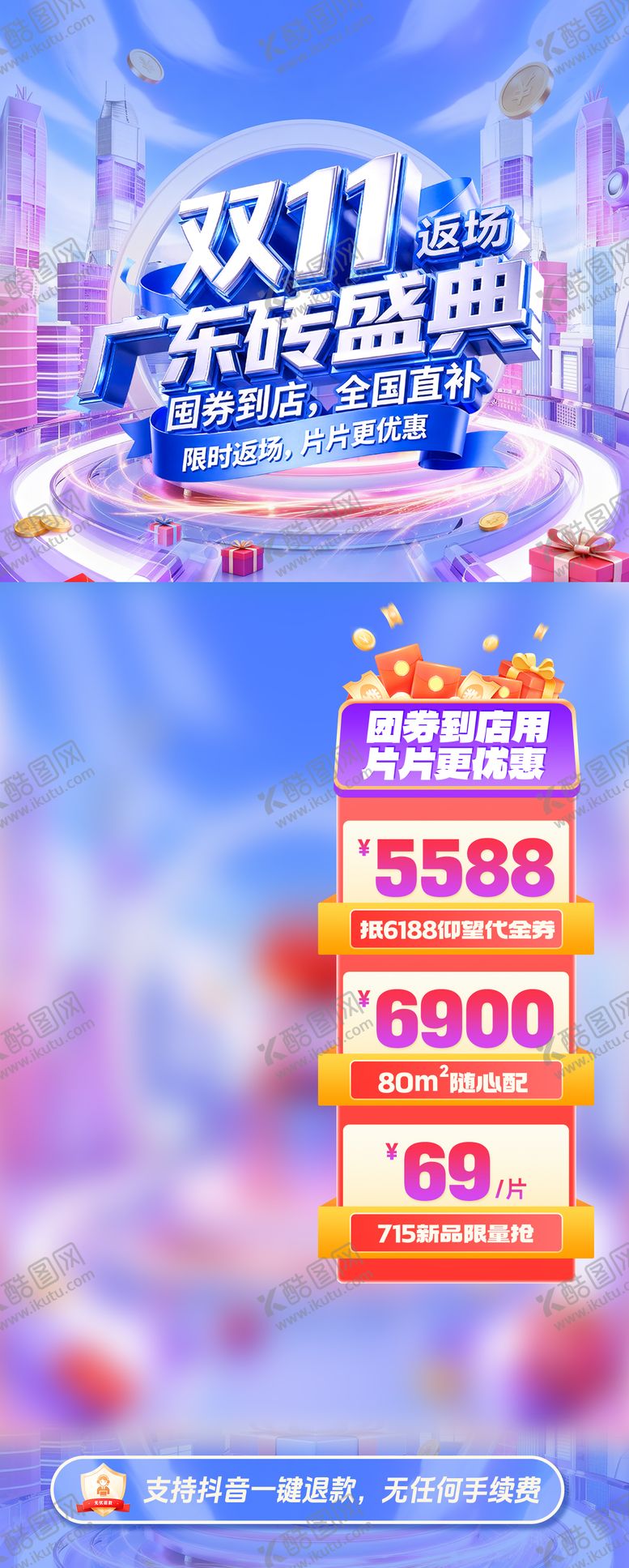 编号：58653711030235118172【酷图网】源文件下载-双11广东砖盛典直播海报