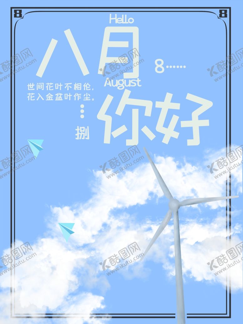 编号：17058510080316329186【酷图网】源文件下载-八月