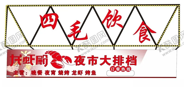 编号：35200802051642442859【酷图网】源文件下载-招牌门头灯箱
