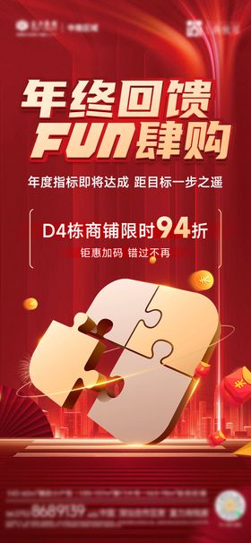 房地产年终促销红金海报