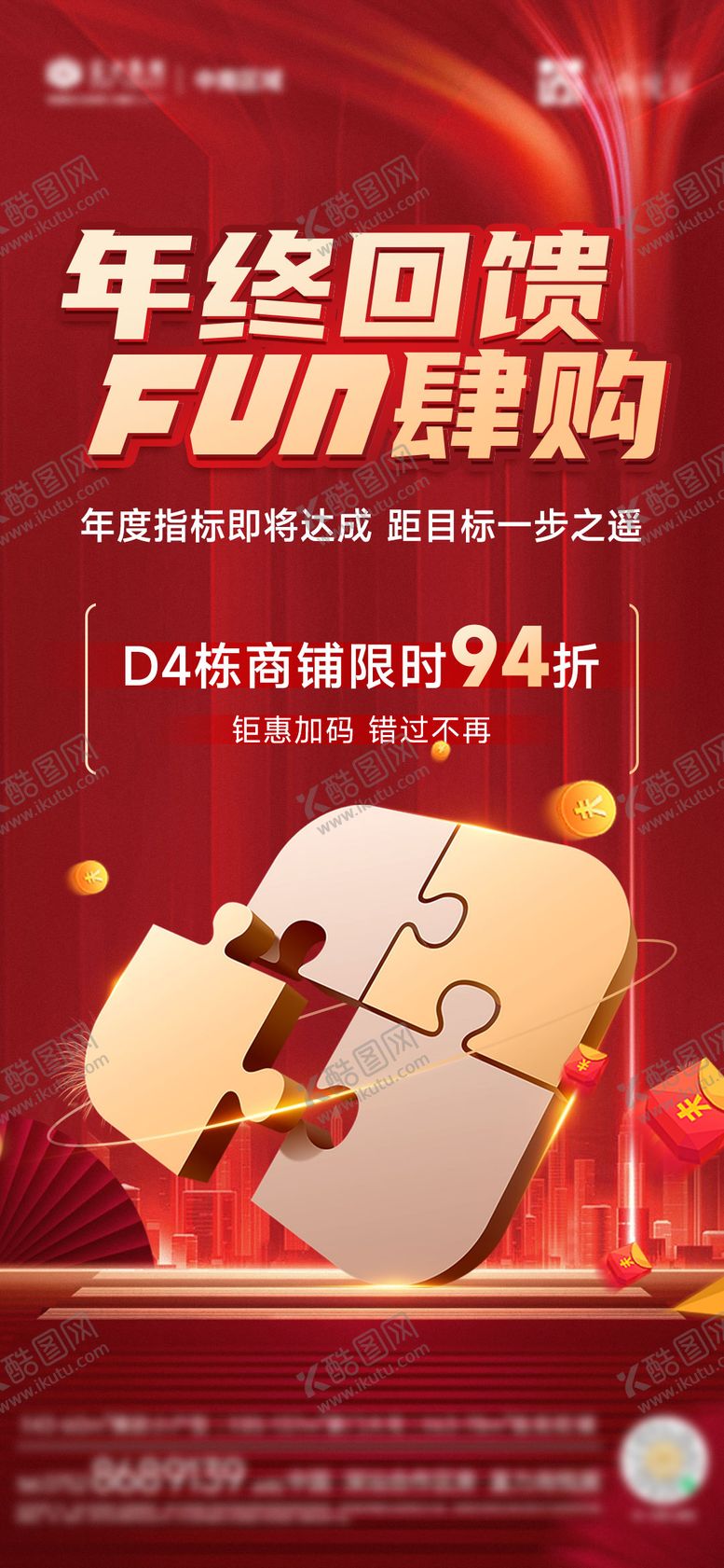 编号：45863711181331188021【酷图网】源文件下载-房地产年终促销红金海报