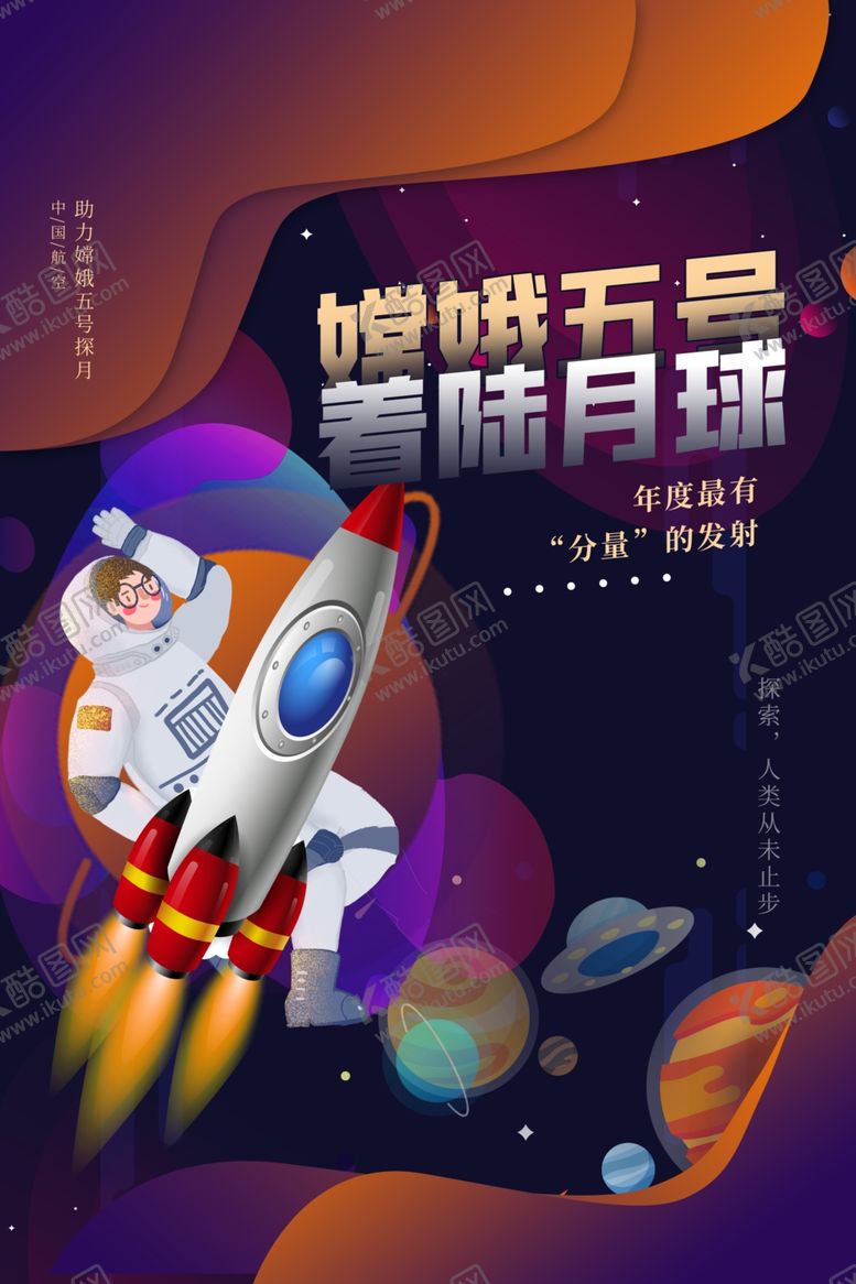 编号：92680209280620283503【酷图网】源文件下载-嫦娥五号