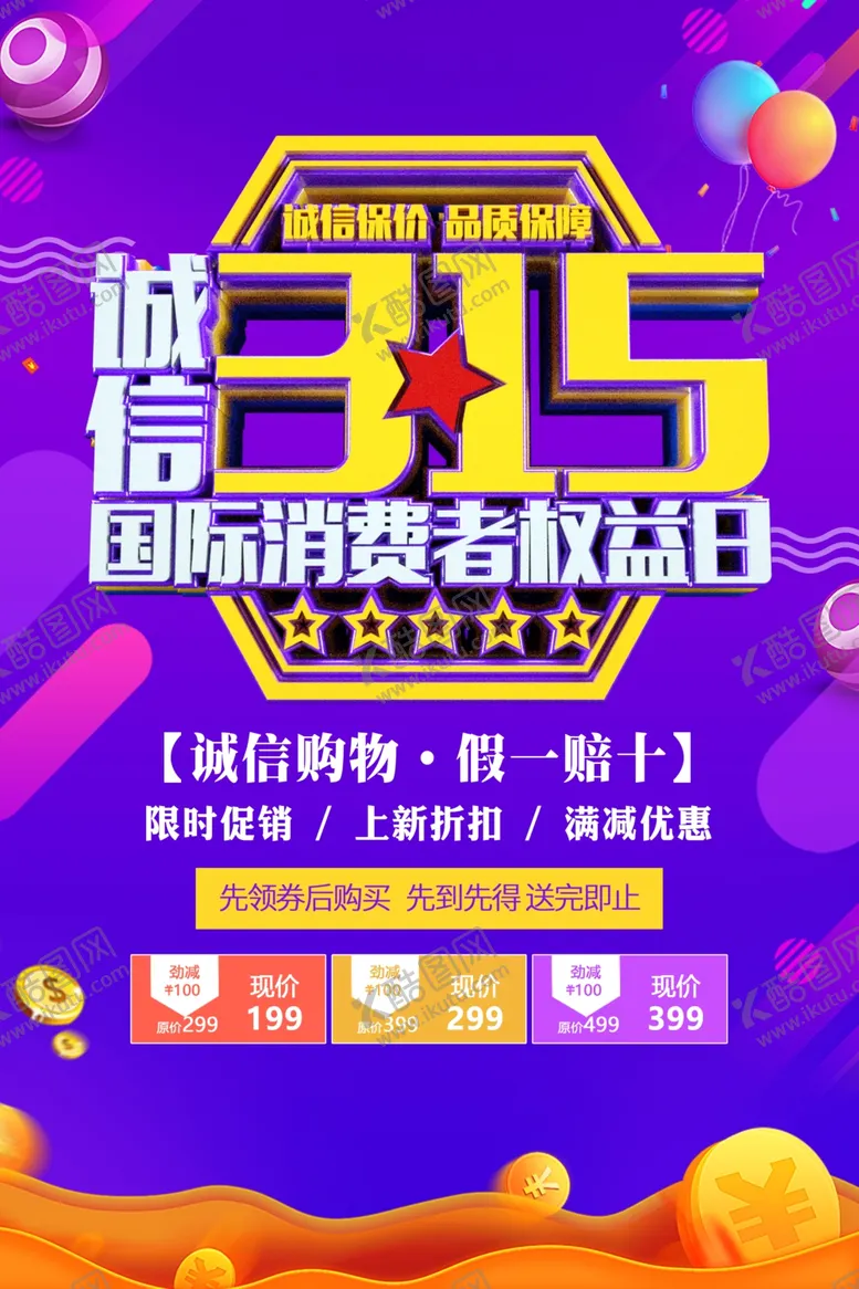 编号：31285501190958148571【酷图网】源文件下载-315诚信