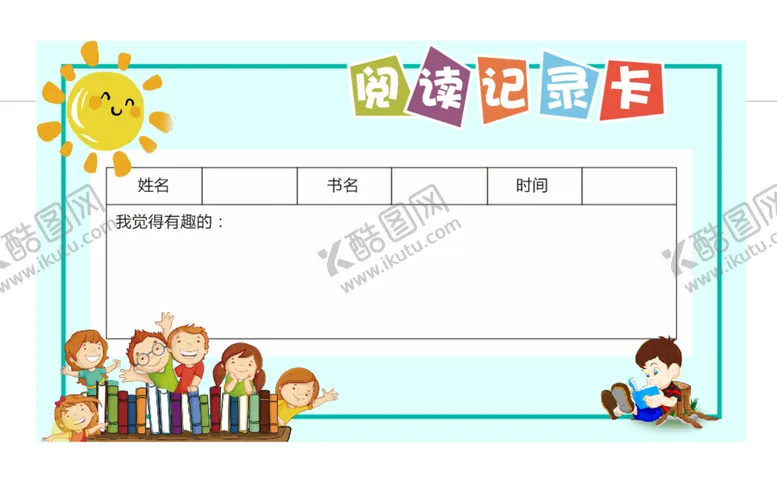 编号：43946910270910189922【酷图网】源文件下载-阅读记录卡