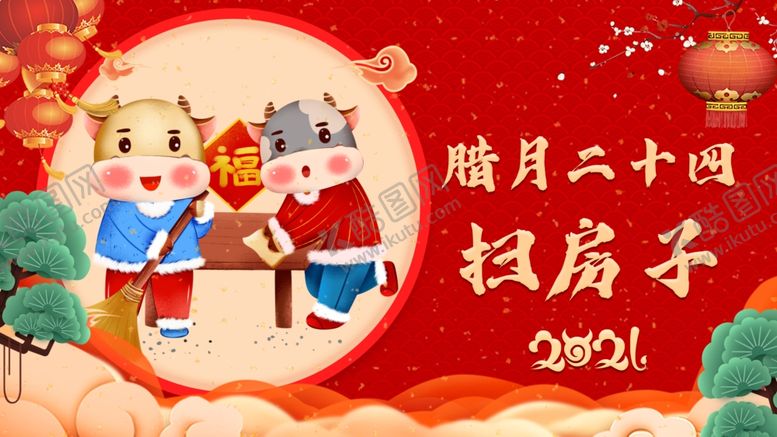 编号：56305304190138078959【酷图网】源文件下载-腊月二十四扫房子