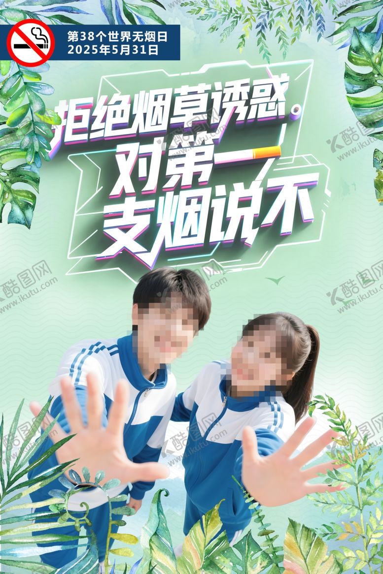 编号：75977306300451255248【酷图网】源文件下载-第38个世界无烟日海报