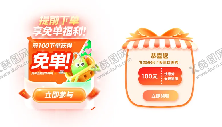 编号：14394512142137574121【酷图网】源文件下载-APP福利下单领优惠券通用弹窗