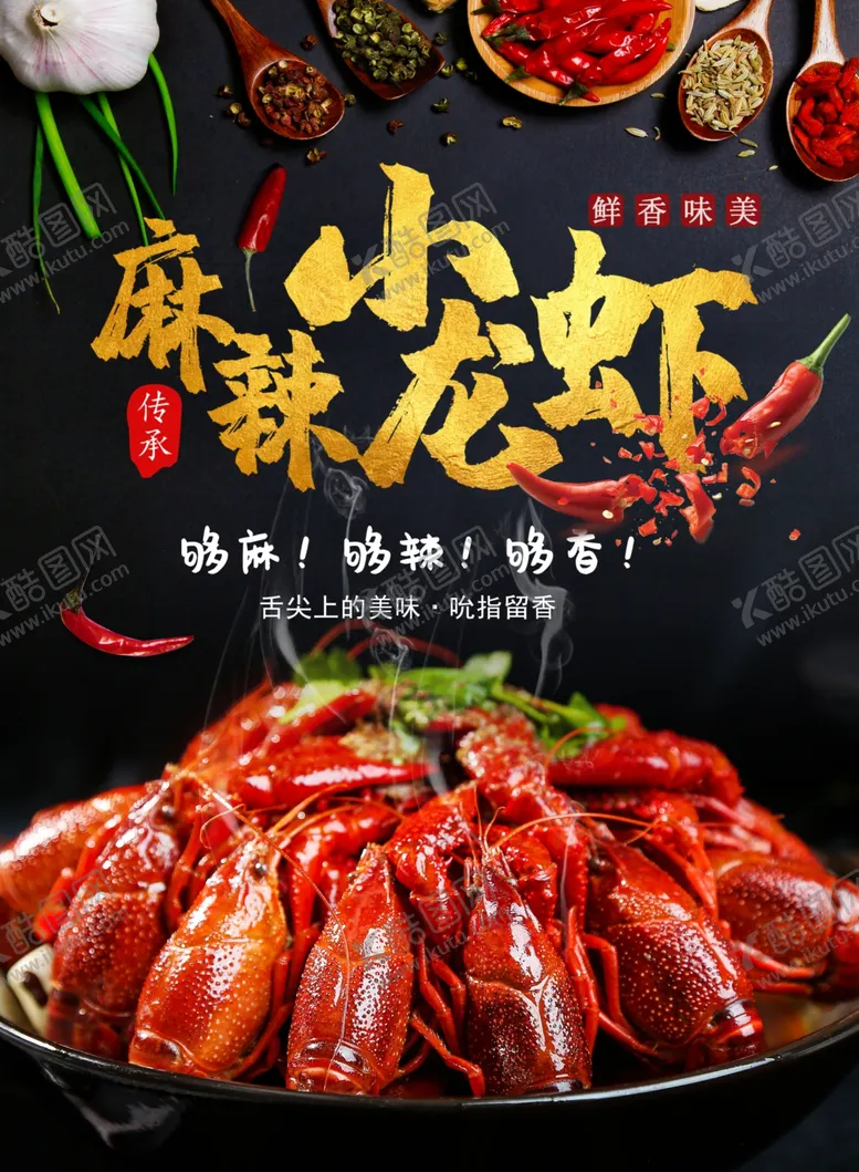 编号：93764502150205075269【酷图网】源文件下载-麻辣小龙虾