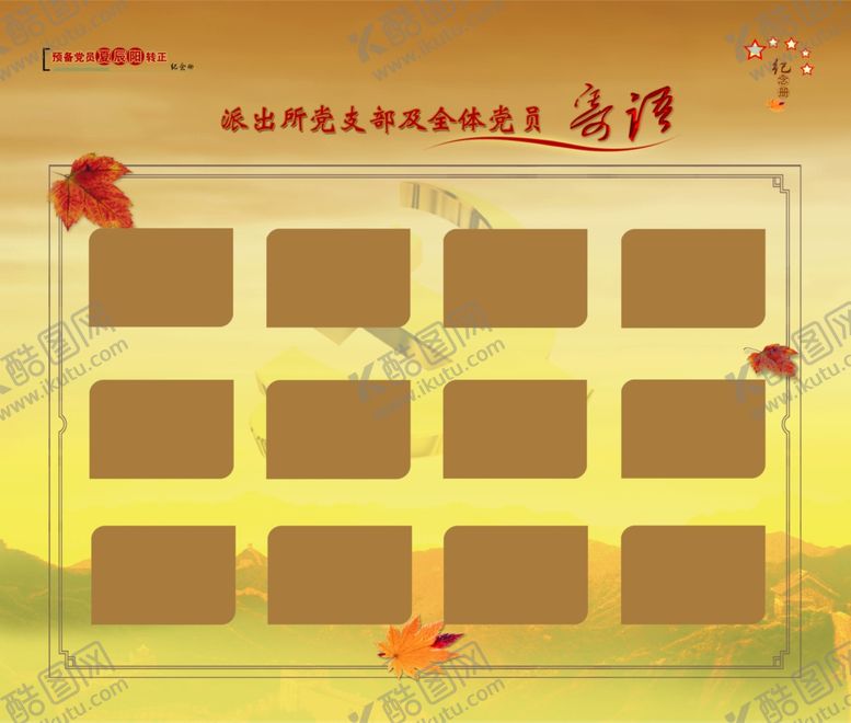 编号：73721810291822076196【酷图网】源文件下载-同学录