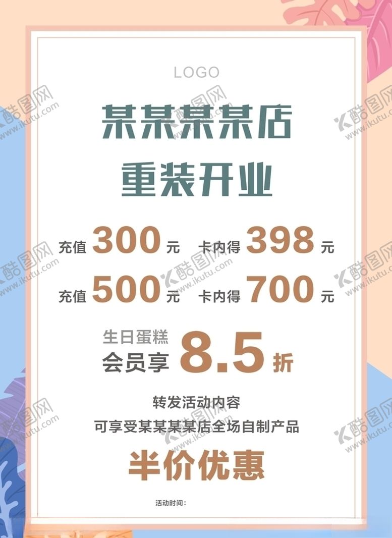 编号：38925510071412115279【酷图网】源文件下载-烘焙店重装开业