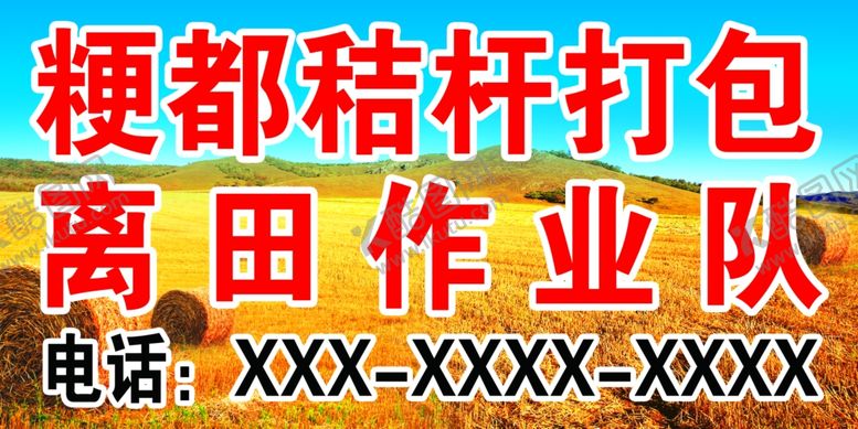 编号：34010001280341496499【酷图网】源文件下载-秸杆打包离田作业队