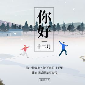 你好12月