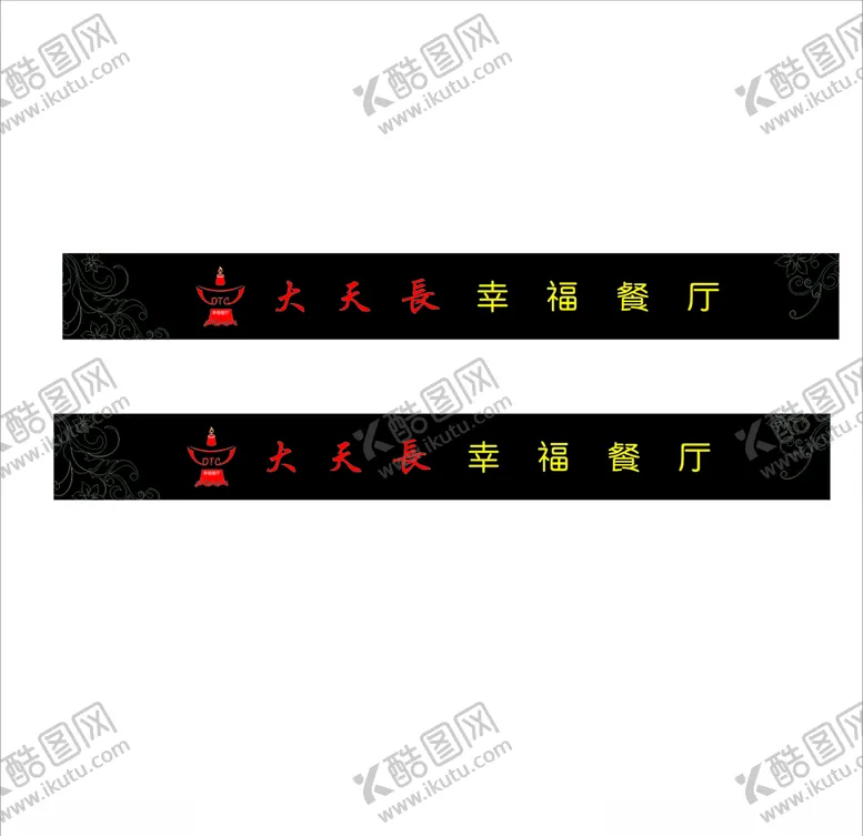 编号：56847609142100308007【酷图网】源文件下载-大天长幸福餐厅门条