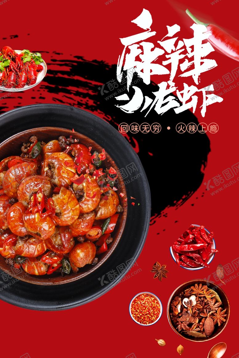 编号：77739402251831457477【酷图网】源文件下载-小龙虾海报