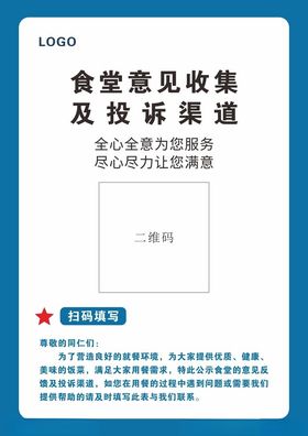 食堂意见收集及投诉渠道海报
