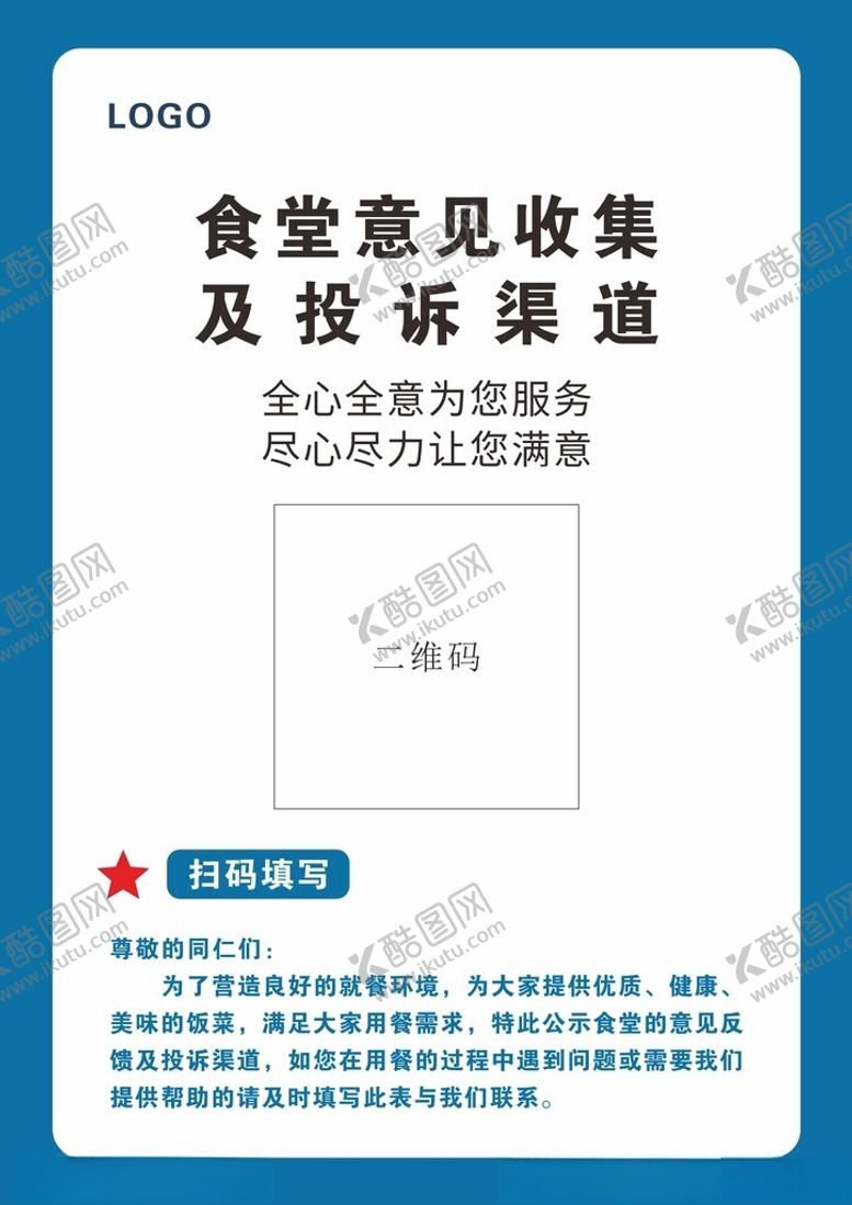 编号：58978904051104518725【酷图网】源文件下载-食堂意见收集及投诉渠道海报