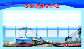 展板公示板安全承诺火车