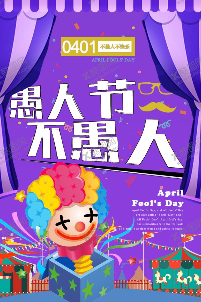 编号：83000810271721234418【酷图网】源文件下载-愚人节