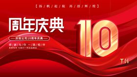 10周年庆典