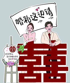 卡通婚礼立牌