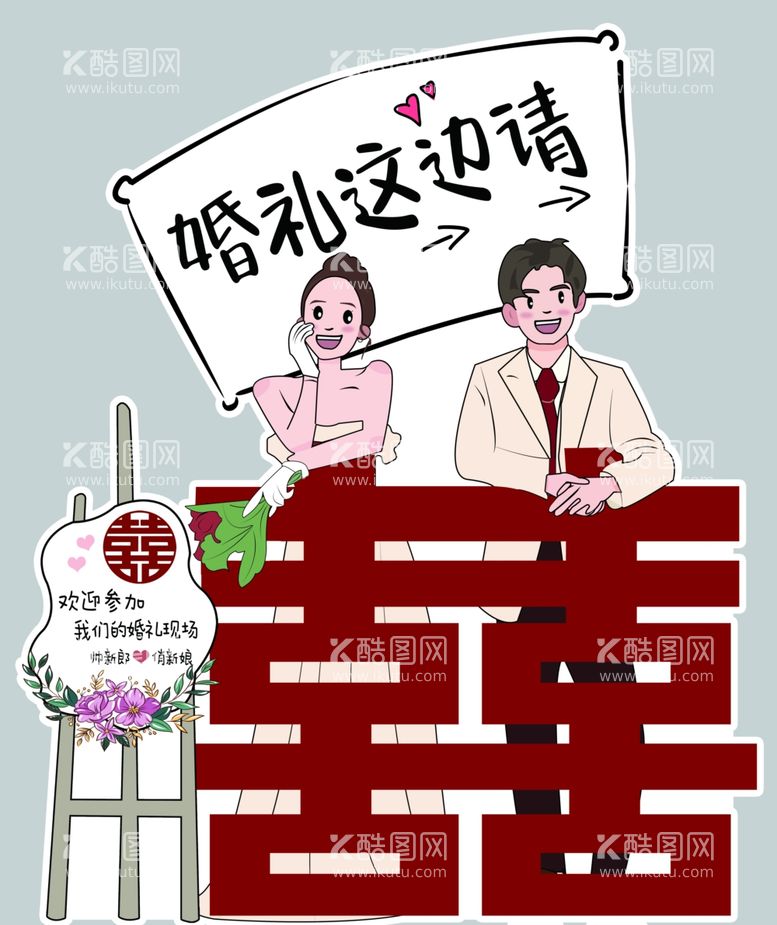 编号：61830312220732203220【酷图网】源文件下载-卡通婚礼立牌