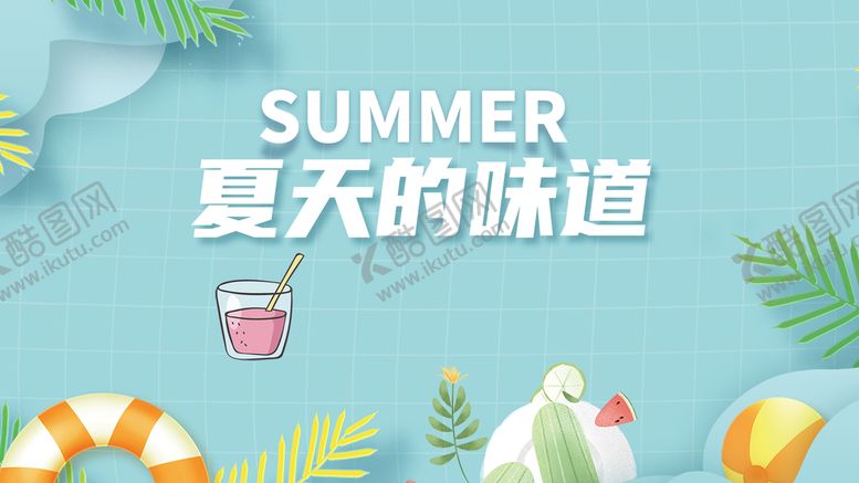 编号：53918009270428420691【酷图网】源文件下载-夏天简约