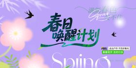 春日唤醒计划海报