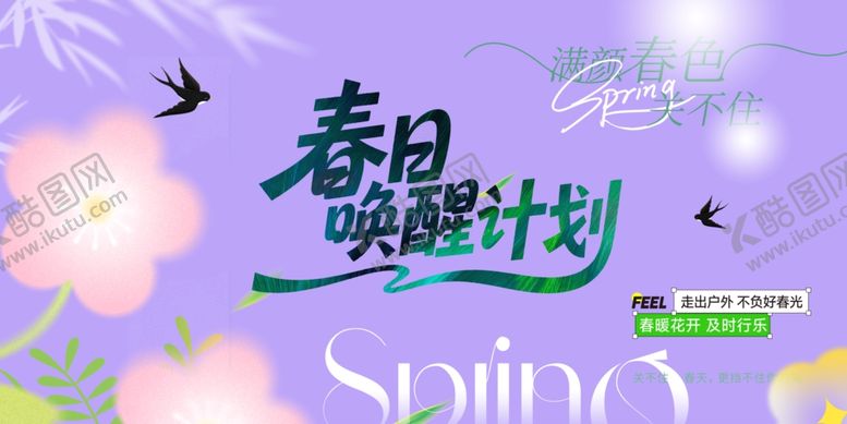 编号：75842104170102275963【酷图网】源文件下载-春日唤醒计划海报