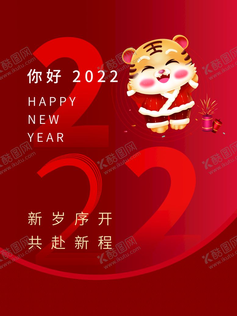 编号：35426109270433571276【酷图网】源文件下载-你好2022