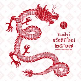 龙年