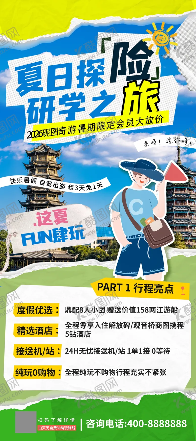 编号：12943206081327368130【酷图网】源文件下载-夏日拼贴暑假旅游研学之旅易拉宝