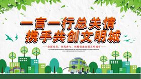 一言一行总关情携手创文明
