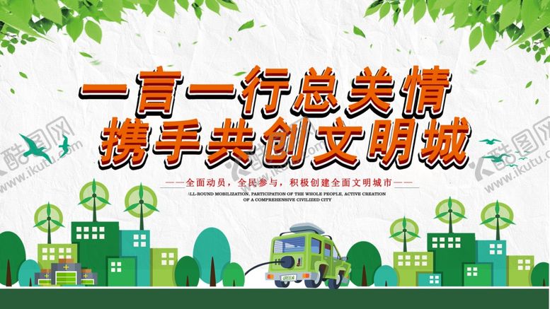 编号：74237011242320231142【酷图网】源文件下载-一言一行总关情携手创文明