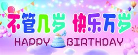 生日条幅海报