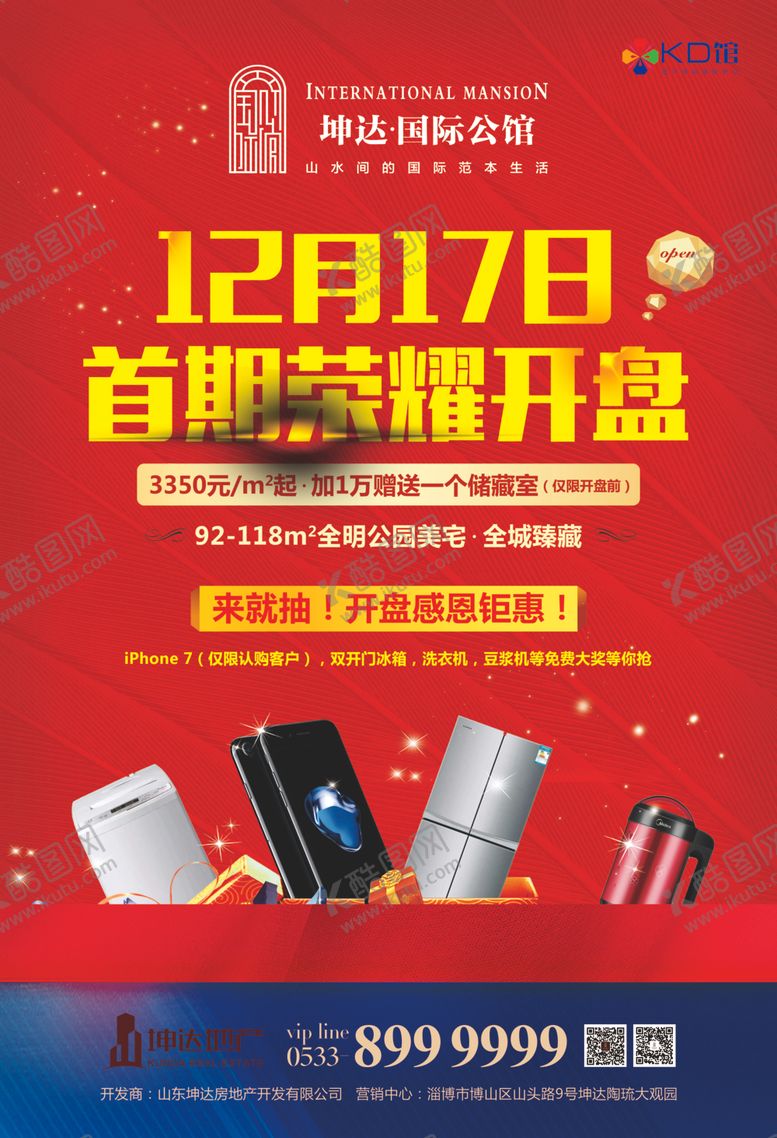 编号：34806806260854355712【酷图网】源文件下载-房地产家电活动海报
