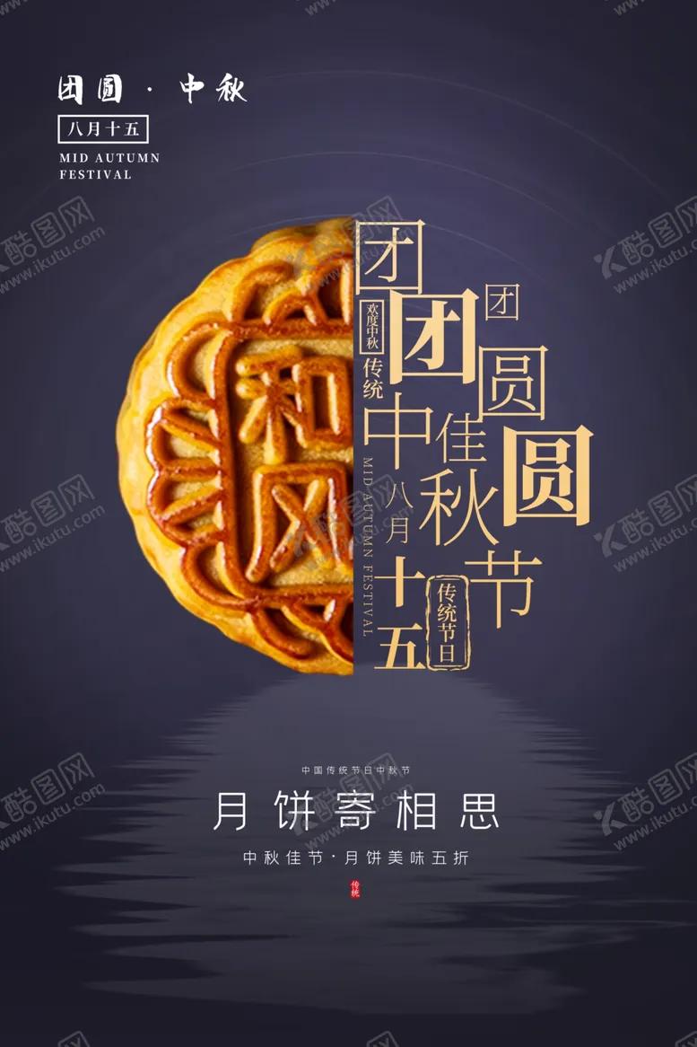 编号：22548910270858057946【酷图网】源文件下载-中秋海报