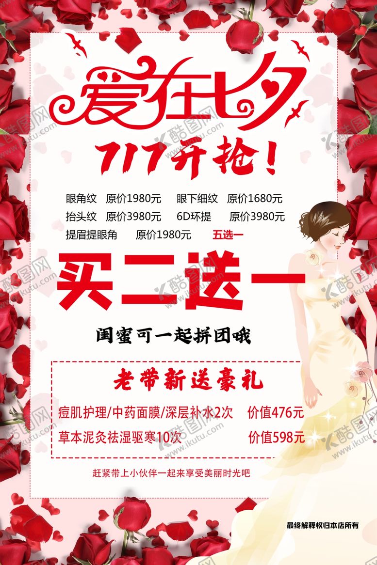 编号：32388610140959576573【酷图网】源文件下载-美容七夕海报