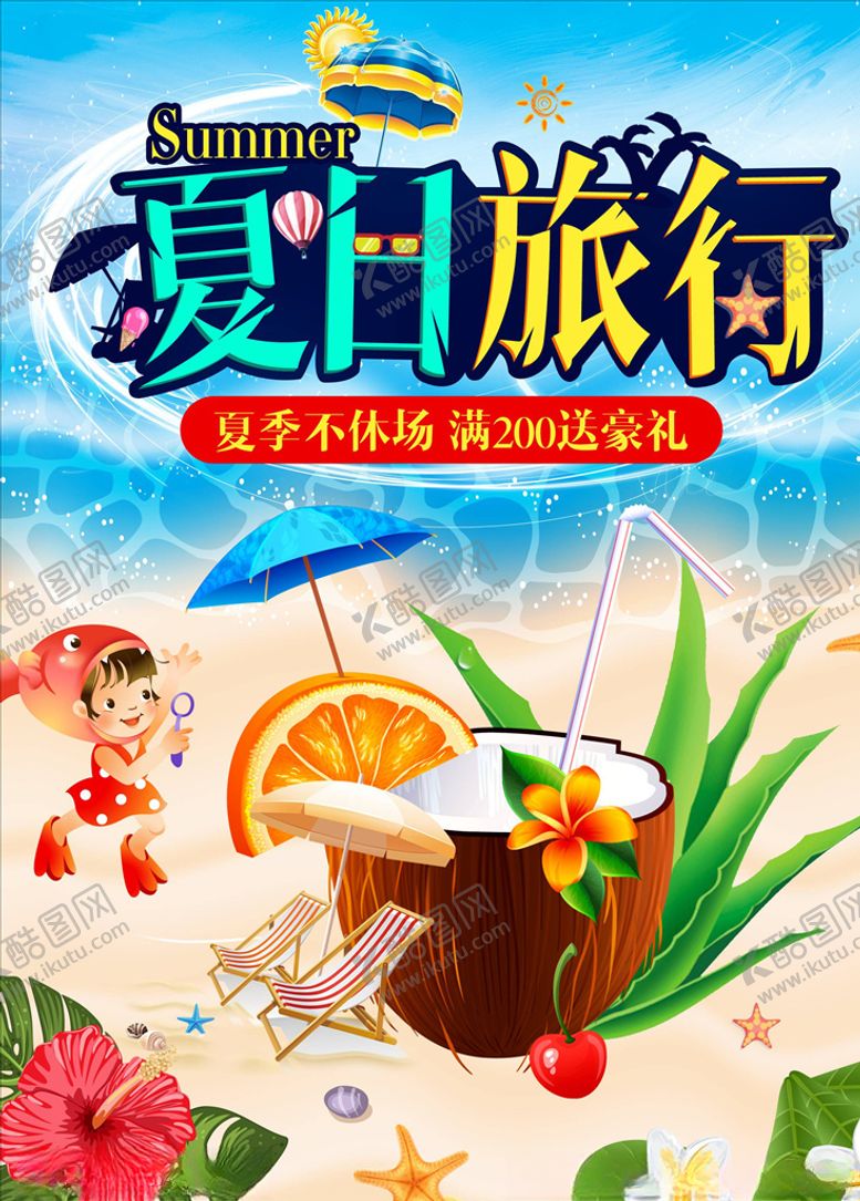 编号：82518705060103216045【酷图网】源文件下载-春夏促销