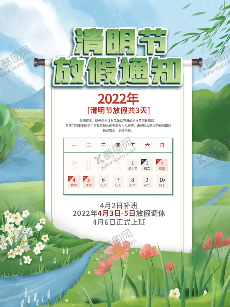 编号：21730809142022239158【酷图网】源文件下载-清明放假通知 