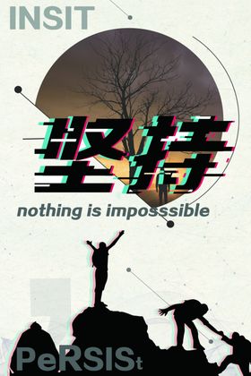 坚持