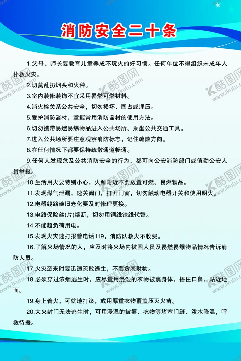 编号：50827304110344576982【酷图网】源文件下载-消防安全二十条