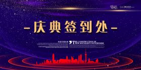 庆典签到处