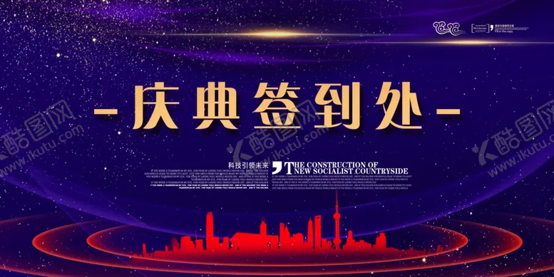 编号：10136405131026166049【酷图网】源文件下载-庆典签到处